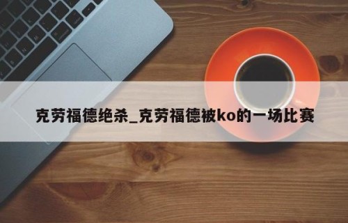 克劳福德绝杀_克劳福德被ko的一场比赛