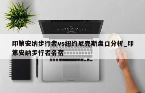 印第安纳步行者vs纽约尼克斯盘口分析_印第安纳步行者名宿