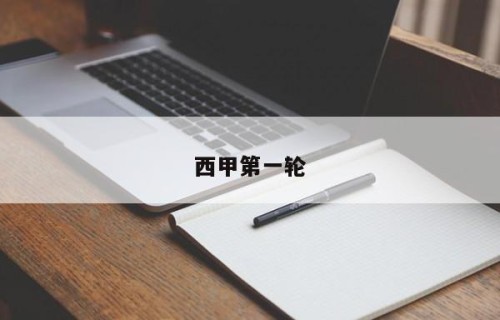 西甲第一轮