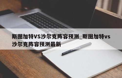 斯图加特VS沙尔克阵容预测_斯图加特vs沙尔克阵容预测最新