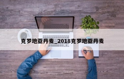 克罗地亚丹麦_2018克罗地亚丹麦
