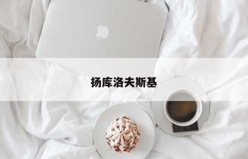 扬库洛夫斯基