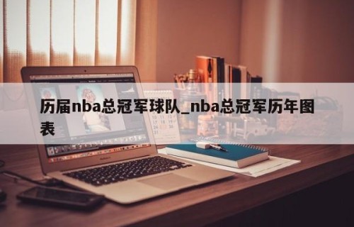 历届nba总冠军球队_nba总冠军历年图表