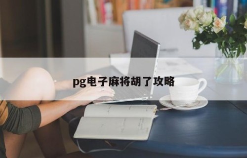 pg电子麻将胡了攻略