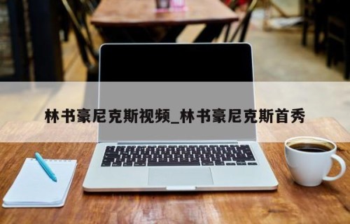 林书豪尼克斯视频_林书豪尼克斯首秀