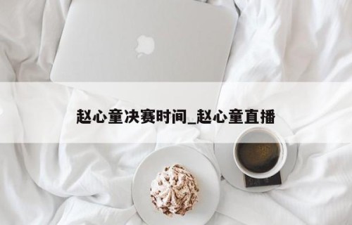 赵心童决赛时间_赵心童直播