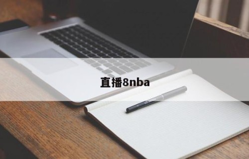 直播8nba