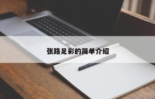 张路足彩的简单介绍