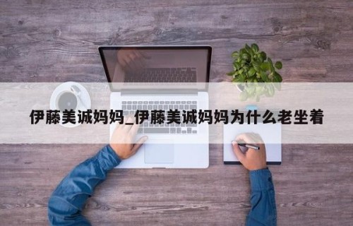 伊藤美诚妈妈_伊藤美诚妈妈为什么老坐着