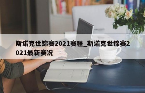 斯诺克世锦赛2021赛程_斯诺克世锦赛2021最新赛况