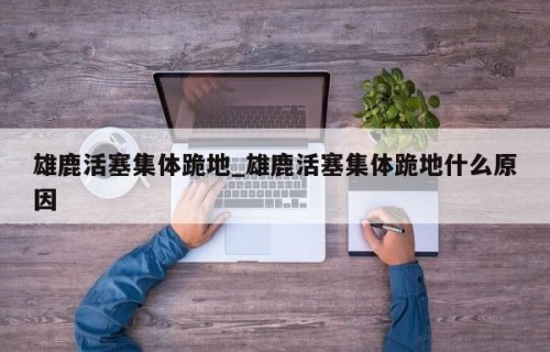 雄鹿活塞集体跪地_雄鹿活塞集体跪地什么原因