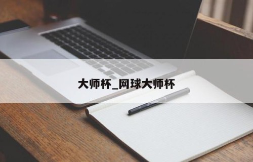 大师杯_网球大师杯