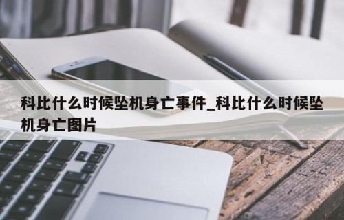 科比什么时候坠机身亡事件_科比什么时候坠机身亡图片