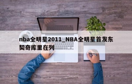 nba全明星2011_NBA全明星首发东契奇库里在列