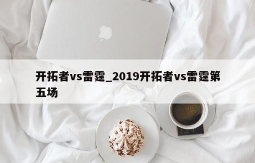 开拓者vs雷霆_2019开拓者vs雷霆第五场