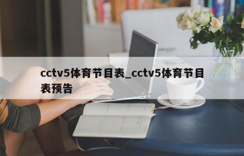 cctv5体育节目表_cctv5体育节目表预告