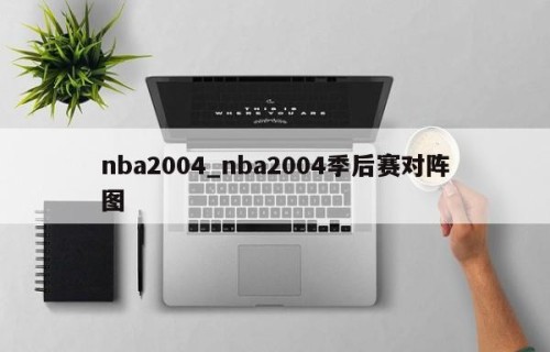 nba2004_nba2004季后赛对阵图