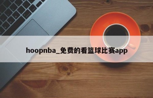 hoopnba_免费的看篮球比赛app