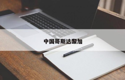 中国哥斯达黎加