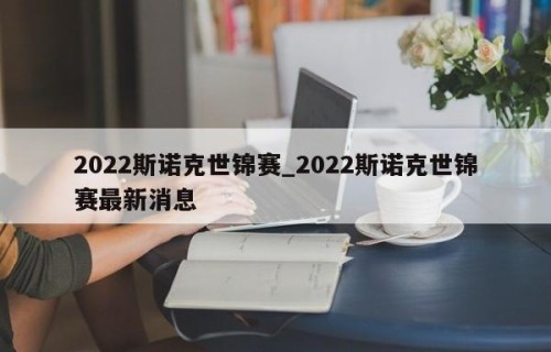 2022斯诺克世锦赛_2022斯诺克世锦赛最新消息
