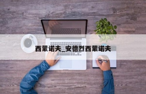 西蒙诺夫_安德烈西蒙诺夫