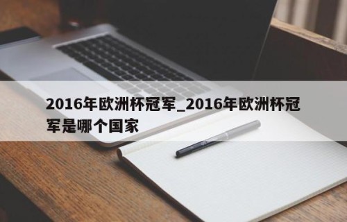 2016年欧洲杯冠军_2016年欧洲杯冠军是哪个国家