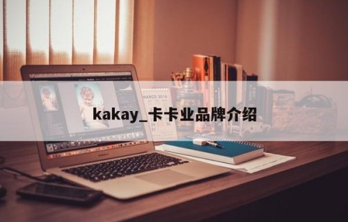 kakay_卡卡业品牌介绍