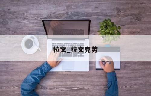 拉文_拉文克劳