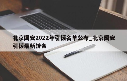 北京国安2022年引援名单公布_北京国安引援最新转会