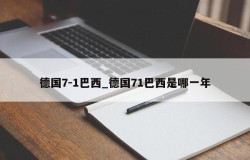 德国7-1巴西_德国71巴西是哪一年