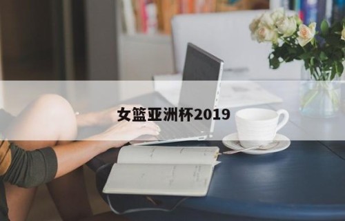女篮亚洲杯2019