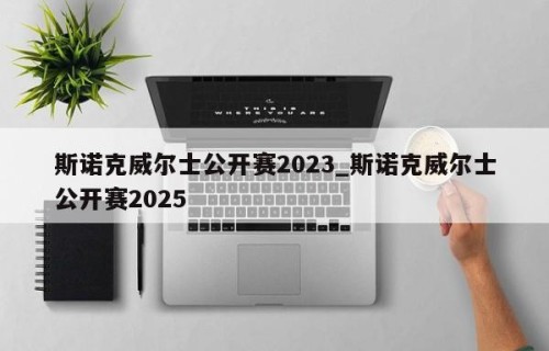 斯诺克威尔士公开赛2023_斯诺克威尔士公开赛2025