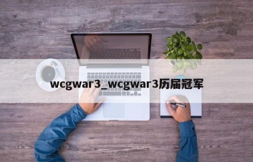 wcgwar3_wcgwar3历届冠军