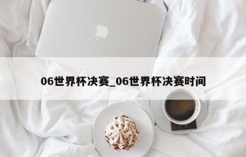 06世界杯决赛_06世界杯决赛时间
