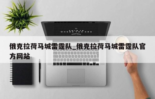 俄克拉荷马城雷霆队_俄克拉荷马城雷霆队官方网站
