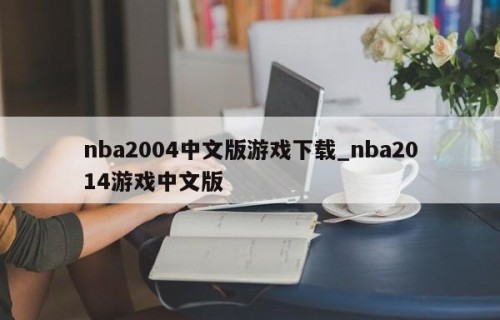 nba2004中文版游戏下载_nba2014游戏中文版