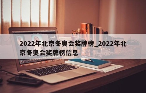 2022年北京冬奥会奖牌榜_2022年北京冬奥会奖牌榜信息