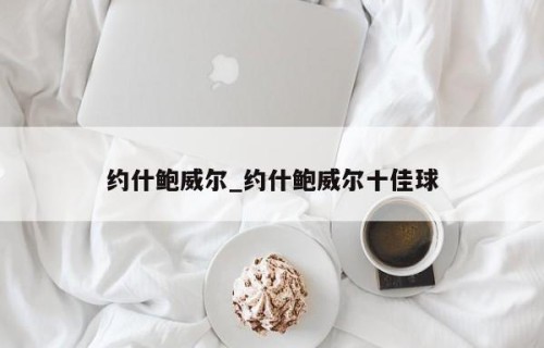 约什鲍威尔_约什鲍威尔十佳球