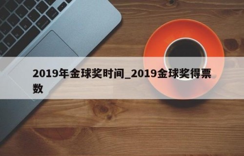 2019年金球奖时间_2019金球奖得票数