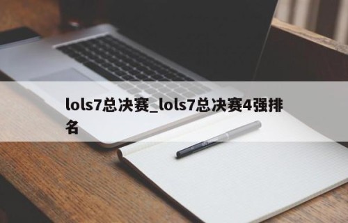 lols7总决赛_lols7总决赛4强排名