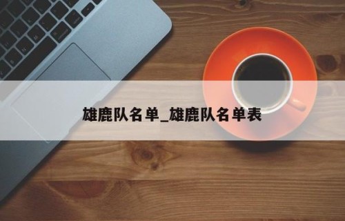 雄鹿队名单_雄鹿队名单表