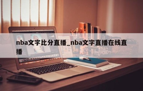 nba文字比分直播_nba文字直播在线直播