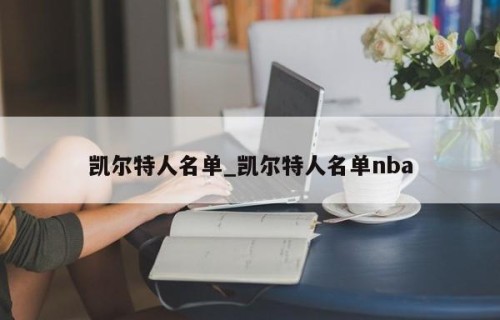 凯尔特人名单_凯尔特人名单nba