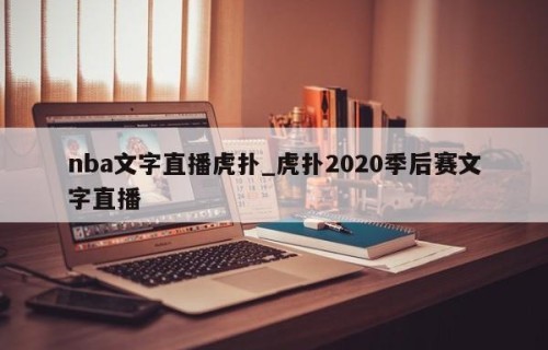 nba文字直播虎扑_虎扑2020季后赛文字直播