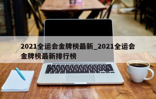 2021全运会金牌榜最新_2021全运会金牌榜最新排行榜