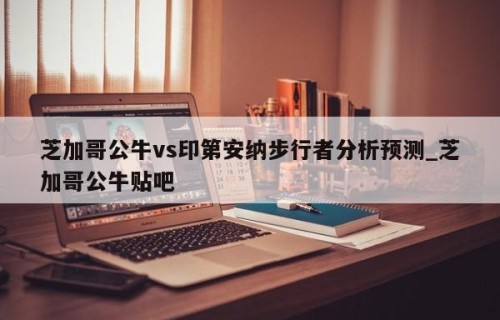 芝加哥公牛vs印第安纳步行者分析预测_芝加哥公牛贴吧