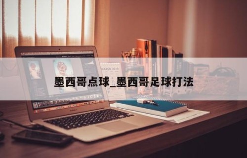 墨西哥点球_墨西哥足球打法