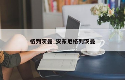 格列茨曼_安东尼格列茨曼