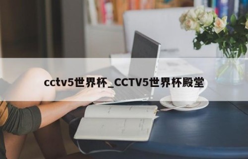 cctv5世界杯_CCTV5世界杯殿堂