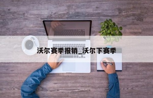 沃尔赛季报销_沃尔下赛季